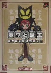 【中古】攻略本PS2 ≪RPG(ロールプレイングゲーム)≫ PS2 ボクと魔王の世界征服公式ガイド