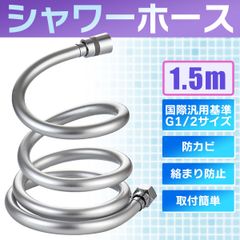 シャワーホース 交換 水漏れ 1.5m ホース 絡まり防止 取り換え簡単 防爆 防裂 抗菌 耐寒 耐熱 耐久性 防カビ 無臭
