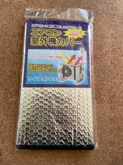室外機カバー