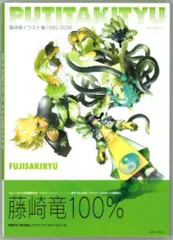 FUJISAKIRYU アート作品集　藤崎竜 Amazon.com: Putitakityu 1990-2006: 9784088740911: Ryū