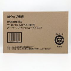 [중고]수송상자 미개봉 극장판 마크로스F 연리비익 사요나라노츠바사 DX초합금 VF-25F 사오토메 알토기용 슈퍼 파트 리뉴얼 Ver.[17]