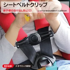 チャイルドシート シートベルトクリップ お子様の抜け出し防止
