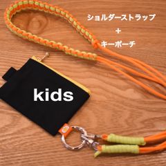 ✩お得セット✩キッズショルダーストラップ×キーケース　パラコードショルダー　イエロー×オレンジ