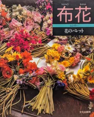 山上るい　山の花　山の実　アートフラワー　ドライフラワー　絶版　文化出版曲 山上るい山の花山の実アートフラワードライフラワー絶版文化出版曲