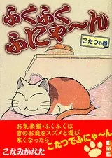 2024年最新】ふくふくふにゃ~ん ぬの巻 の人気アイテム - メルカリ