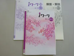 塾専用 iワーク 中3 数学 東書 状態良い 022M5B