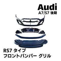 Audi アウディ 後期A7 S7 RS7タイプ フロントバンパー グリル カスタム エアロ パーツ ボディキット フェイス 外装部品