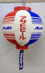 【非売品】アサヒビール　提灯