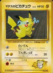 旧裏 No.025 マチスのピカチュウ LV.15/HP50