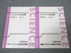東進 ハイレベル化学 PART2 Vol.1/2 テキストセット 計2冊 鎌田真彰 ☆ 016S0C