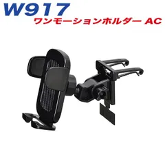 スマホ スマートフォン ホルダー 車載 ワンモーションホルダー エアコン セイワ W917