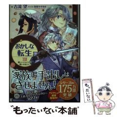 【中古】 おかしな転生 27 優しいくちどけは戦いのあとに / 古流望 / TOブックスのサムネイル