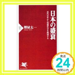 日本の盛衰: 近代百年から知価社会を展望する (PHP新書 222) [Oct 01， 2002] 堺屋 太一_03