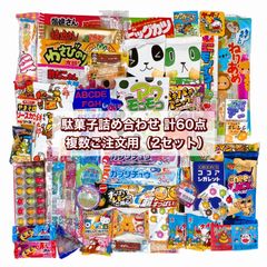 【駄菓子詰め合わせ  計60点 2セットご注文用】お菓子 まとめ買い 大人買い 駄菓子 詰め合わせ セット イベント 子供会 ばらまき