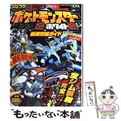 【中古】 ポケットモンスターブラック2・ホワイト2最速攻略ガイド (ワンダーライフスペシャル) / 小学館 / 小学館