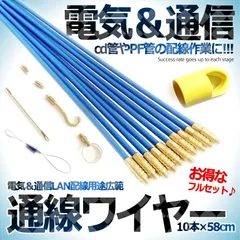 【 10本 セット 】 通線ワイヤー 配線通し 58cm ロッド 通線  ワイヤー 工具 入線専用ワイヤー 通線収納ケース付配線 入線工事用 ロッド  TUWATUWA