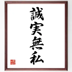 四字熟語「誠実無私」手書き書道色紙額／受注後の毛筆直筆（V7184）