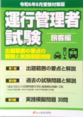 運行管理者試験出題範囲の要点の解説と実践模擬問題　旅客編 令和６年８月受験対策版/輸送文研社/輸送文研社（テキスト）