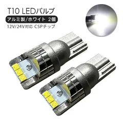 ランドクルーザー 100系 T10 LEDバルブ アルミ製 2個セット 12V/24V対応 CSPチップ 6000k ホワイト ポジション ルームランプ ナンバー灯 バックランプ T16のサムネイル