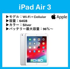 iPad Air 3 Wifi + Cellular 64GB Silver バッテリー最大容量96% 純箱、充電AC、ケーブル付き