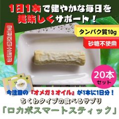 ロカボスマートスティック20本セット