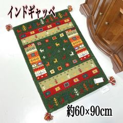 ギャッベ　玄関マット　約 60×90 cm　ウール100％　インド製　ラグマット　ギャベ