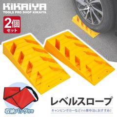 KIKAIYA カースロープ レベルスロープ キャンピングカーレベラー 収納袋つき 2個セット 軽量 コンパクト カーランプ スロープ プラスチックラダーレール