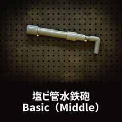 塩ビ管水鉄砲 Basicのサムネイル