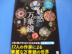 最終価格　佐藤元洋　万華鏡 佐藤元洋