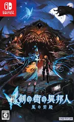 新釈・剣の街の異邦人 ~黒の宮殿~ - Switch(中古品)