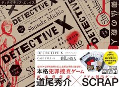 DETECTIVE X CASE FILE#1 御仏の殺人（謎解きボードゲーム）
