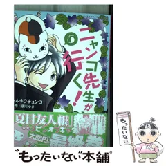【中古】 ニャンコ先生が行く! 5 (HC SPECIAL) / カネチクヂュンコ、緑川ゆき / 白泉社