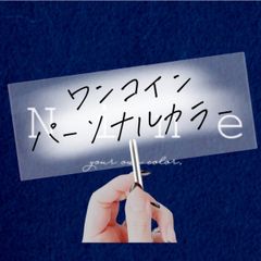 数量限定.ᐟ.ᐟﾜﾝｺｲﾝ︎︎ ◉ ｵﾝﾗｲﾝﾊﾟｰｿﾅﾙｶﾗｰ診断 ﾄﾗｲｱﾙ