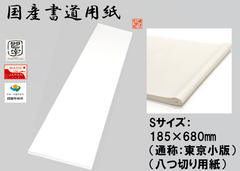 書初め用紙　【Sサイズ：185×680㎜ （通称：東京小版）（八つ切り用紙）】 40枚