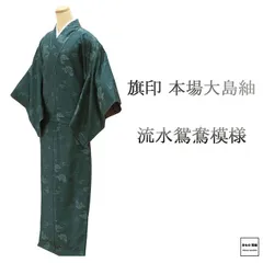 2025年最新】リサイクル 大島紬着物 未使用品の人気アイテム