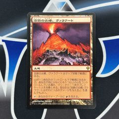 【MTG】JP《溶鉄の尖峰、ヴァラクート/Valakut, the Molten Pinnacle》[ZEN] 土地R