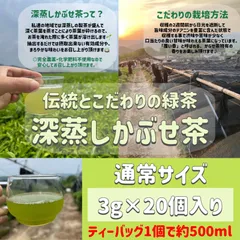 【新茶】伝統とこだわりのこだわりの緑茶♪深蒸しかぶせ茶ティーバッグ3g×20個　農薬・化学肥料・除草剤不使用のサムネイル