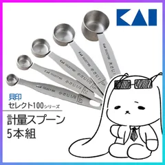 計量スプーン ５本セット 貝印 セレクト100 KAI ステンレス製 調味料 大さじ 小さじ 食洗器対応 【▲】/セレクト100計量スプーン5本セット