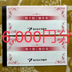 ★メルカリshopポイント還元★やまや株主優待6,000円分【22年12月末迄】