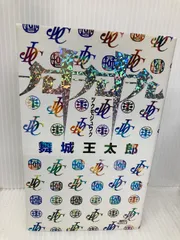 舞城王太郎 計17冊セット 短篇七芒星 | 舞城 王太郎 |本 | 通販 | Amazon