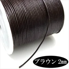 W-004 牛革紐 2mm【ブラウン1m】切り売り カット売り 本革 丸ヒモ コード タッセル ネックレス チョーカー レザークラフト ピアス イヤリング ブレスレット ハンドメイドアクセサリー パーツ