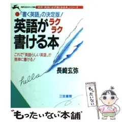 【幻の名著】社会人の英単語（長崎玄弥著） 社会人の英単語 長崎玄弥 - メルカリ