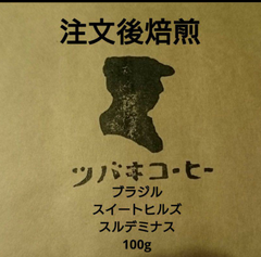注文後焙煎 ブラジル スイートヒルズ スルデミナス 100g