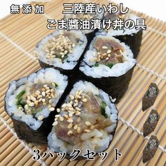 無添加 生食用 三陸産 いわしのごま醤油漬け丼の具200g×3パック ギフト 贈り物 プレゼント お取り寄せ ごはん イワシ お茶漬 寿司 手巻き寿司 使いやすい チューブ タイプ 海の端っこ