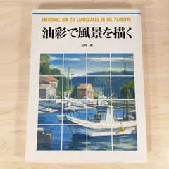2025年最新】油絵 本の人気アイテム - メルカリ
