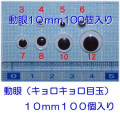 動眼１０ｍｍ　キョロキョロ目玉１０ｍｍ　１００個