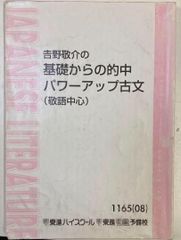 東進ハイスクール 基礎からの的中パワーアップ古文(敬語中心) テキスト 吉野敬介