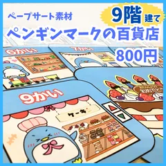 【ペープサート素材】ペンギンマークの百貨店　保育教材　出し物のサムネイル
