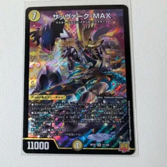 サッヴァーク-MAX 【SR.rp22.S1/S8.状態:A.光文明.7.クリーチャー.シングルカード.デュエマ】