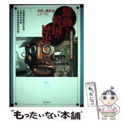 【中古】 躍動する韓国の歴史 民間版代案韓国歴史教科書 (世界の教科書シリーズ 10) / 全国歴史教師の会、三橋広夫 / 明石書店